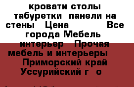 кровати,столы,табуретки, панели на стены › Цена ­ 1 500 - Все города Мебель, интерьер » Прочая мебель и интерьеры   . Приморский край,Уссурийский г. о. 